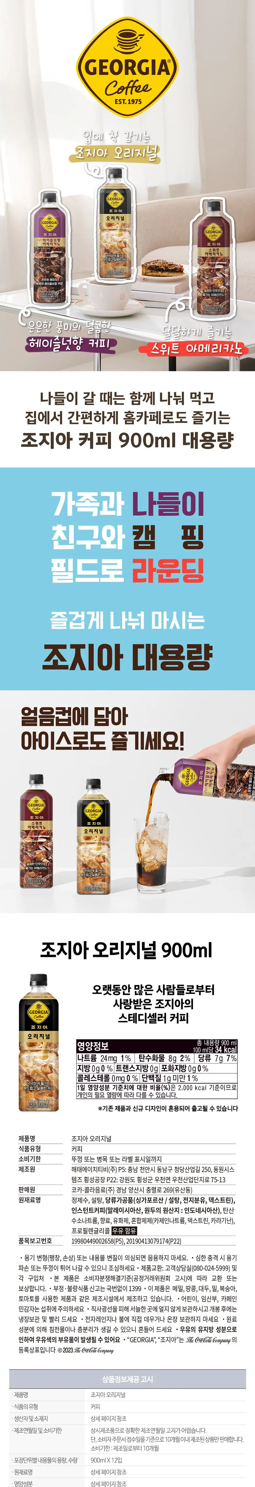 [본사직영]조지아 오리지널 900ml*12페트 상세페이지 2